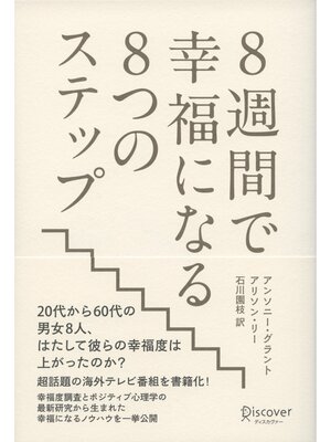 cover image of 8週間で幸福になる8つのステップ